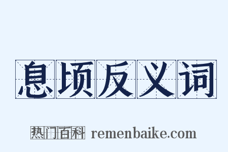 息顷反义词是什么意思的图片